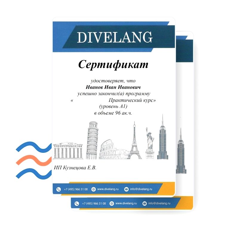 Сертификат после каждого уровня обучения!