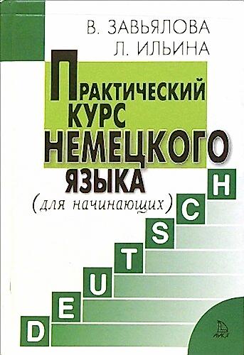 Завьялова и Ильина «Практический курс немецкого языка»