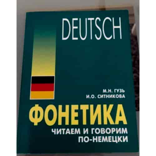 Гузь и Ситникова «Фонетика. Читаем и говорим по-немецки»