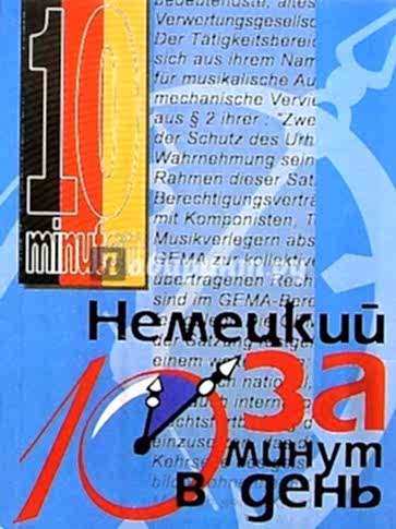 Кристин Кершул «Немецкий за 10 минут в день»