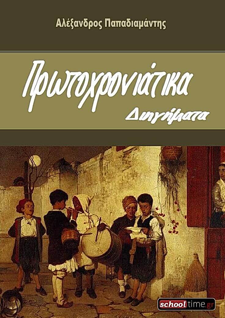 Александрос Пападиамандис. Рассказы