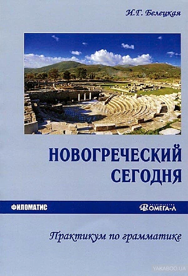 Белецкая. Новогреческий сегодня. Интенсивный курс