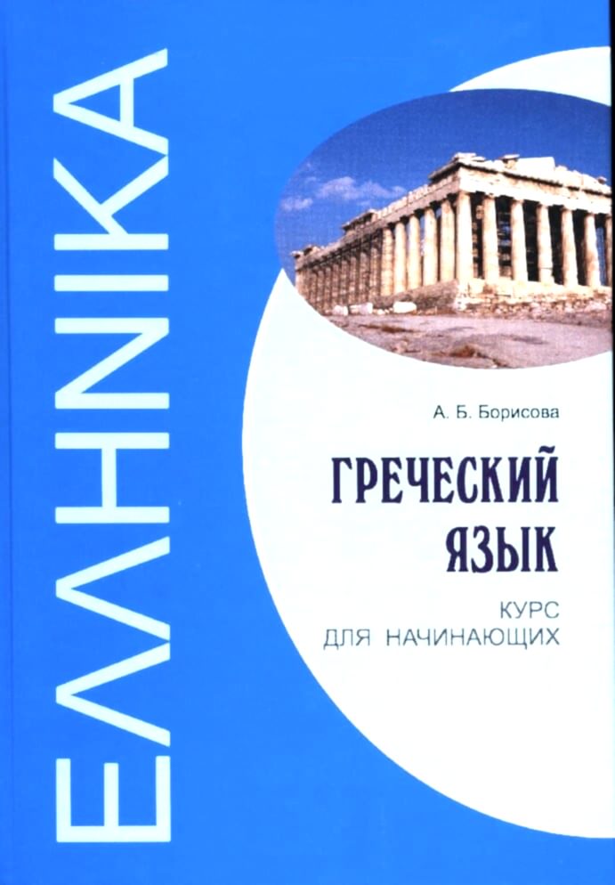 Борисова. Греческий для начинающих