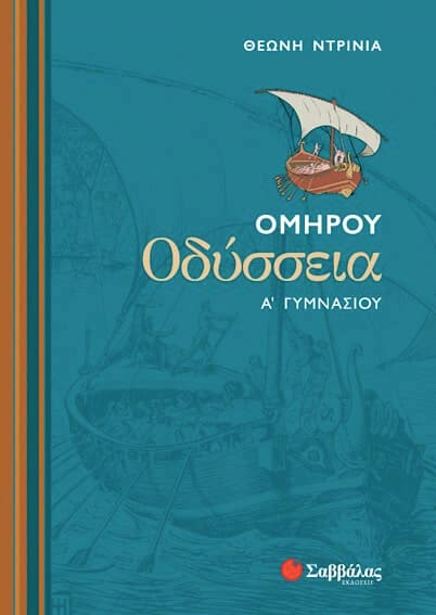 Гомер. Одиссея на греческом