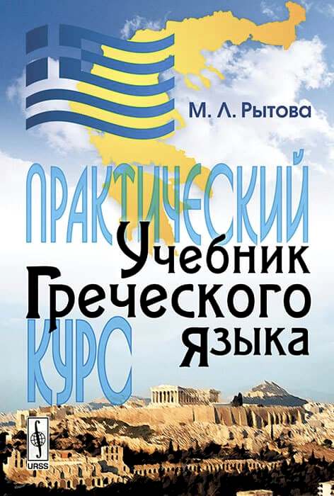 Рытова. Практический курс учебник греческого языка