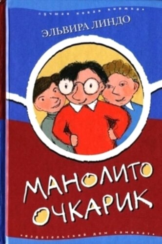 «Манолито-очкарик» от Эльвиры Линдо.